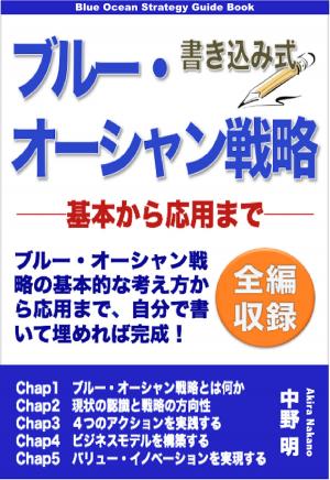 Cover of the book 書き込み式　ブルー・オーシャン戦略 by Annette Lynch (formerly Huygens-Tholen)