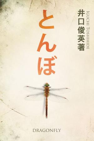 Cover of the book とんぼ by Steven F. Deslippe