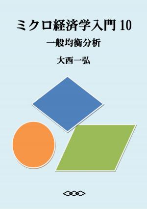 Cover of the book Introductory Microeconomics 10: General Equilibrium Analysis by Kazuhiro Ohnishi