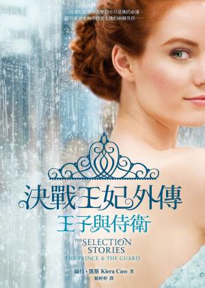 Cover of the book 決戰王妃外傳：王子與侍衛 by Madeline Freeman