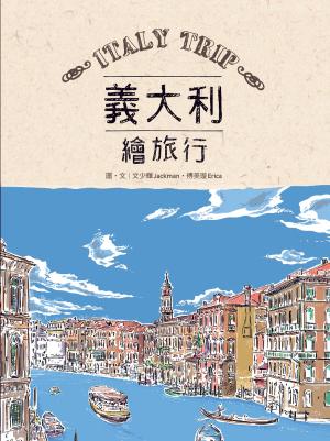 Book cover of 義大利繪旅行