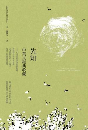 Book cover of 先知：中英文經典收藏