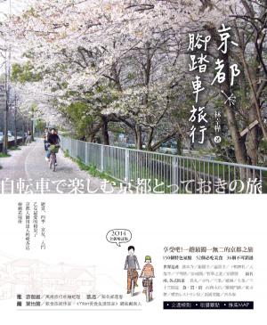 Cover of the book 京都腳踏車旅行（2014全新版） by Jennifer Bean