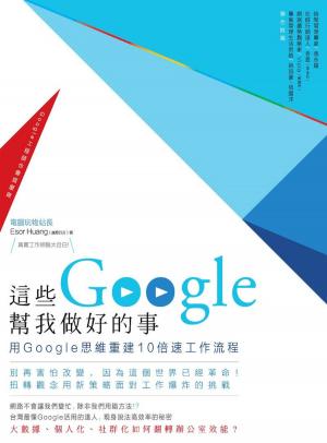 Cover of 這些Google幫我做好的事：用Google思維重建10倍速工作流程