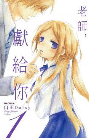 Cover of the book 老師，獻給你(1) by Megan Chance, Robyn Chance