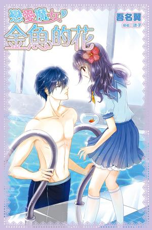 Cover of the book 戀愛魔女(02)金魚的花 by Jane Killick