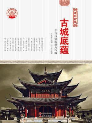 Cover of the book 古城底蕴 by Michèle Cohen Hadria