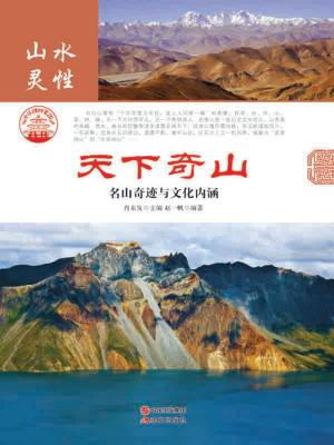 Cover of the book 天下奇山 by Laura Schiavini (autore), Silvia Castellano (illustratore)