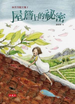 Cover of 林芳萍散文集1：屋簷上的祕密