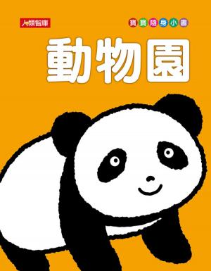 bigCover of the book 動物園(新版)-寶寶隨身小書 by 