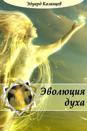 Cover of the book Эволюция духа by Donald Scherer, Carolyn Jabs