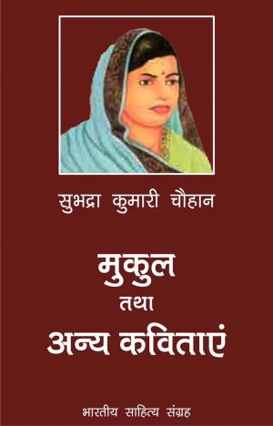 Cover of the book Mukul Tatha Anya Kavitayein (Hindi Poetry) by Jaishankar Prasad, जयशंकर प्रसाद