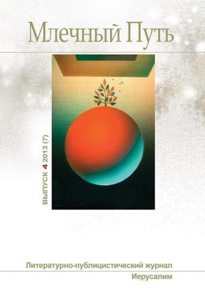 Cover of the book Млечный путь № 4, 2013 (7) by Коллектив авторов