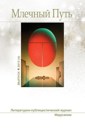Cover of the book Млечный путь № 1, 2013 (4) by Краснов, Пётр