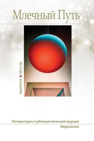 Cover of the book Млечный путь № 2, 2013 (5) by Терещенко, Александр