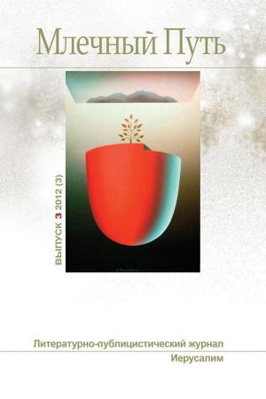 Cover of the book Млечный путь № 3, 2012 (3) by Коллектив авторов