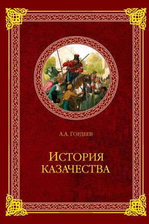 Cover of the book История казачества by Дмитрий Сергеевич Мережковский