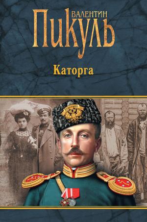Cover of the book Каторга by Валентин Саввич Пикуль