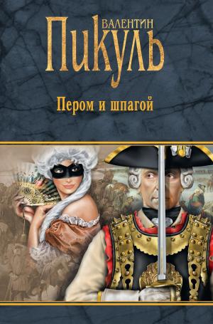 Cover of the book Пером и шпагой by Валентин Саввич Пикуль
