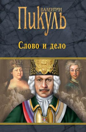 Cover of the book Слово и дело by Дмитрий Валентинович Агалаков