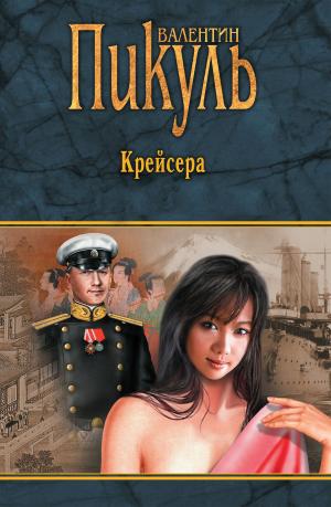 bigCover of the book Крейсера by 