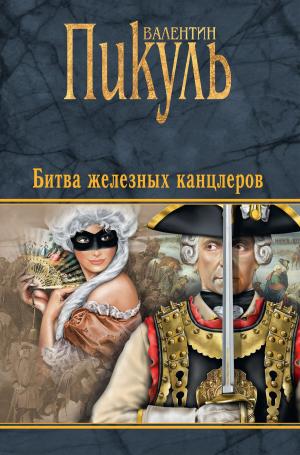 Cover of the book Битва железных канцлеров by Виктория Викторовна Балашова