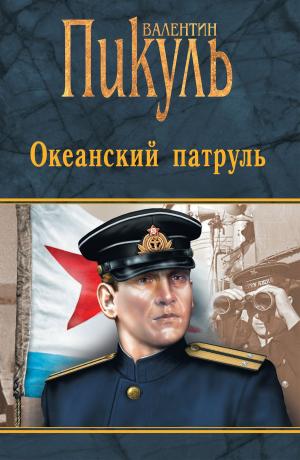 Cover of the book Океанский патруль by Наталья Иртенина