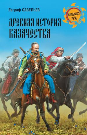 Cover of the book Древняя история казачества by Виктория Викторовна Балашова