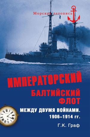 Cover of the book Императорский Балтийский флот между двумя войнами. 1906-1914 гг. by Н.М. Соротокина