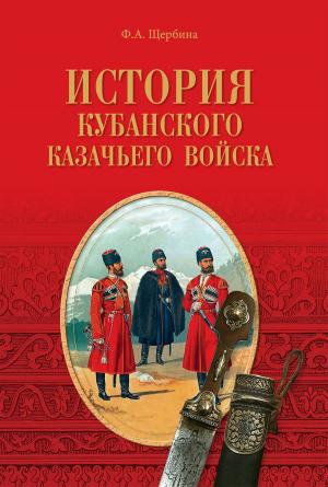 Cover of the book История Кубанского казачьего войска by Ю.Ф. Шестёра