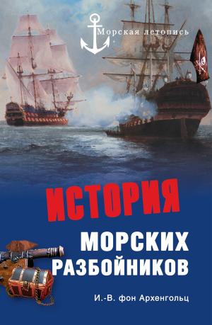 Cover of the book История морских разбойников by Дмитрий Валентинович Агалаков