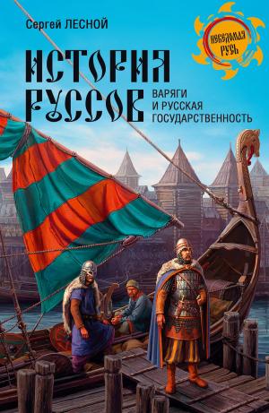 Cover of История руссов. Варяги и русская государственность