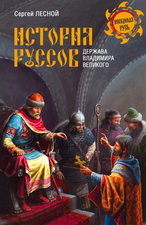 Cover of the book История руссов. Держава Владимира Великого by Юрий Дмитриевич Торубаров