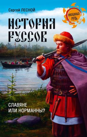 Cover of the book История руссов. Славяне или норманны? by Гаральд Карлович Граф
