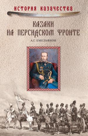 Cover of the book Казаки на персидском фронте by Дмитрий Валентинович Агалаков