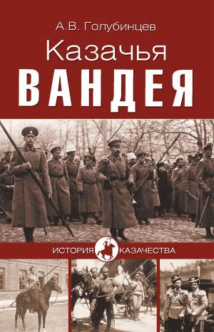 Cover of the book Казачья Вандея by Дмитрий Сергеевич Мережковский