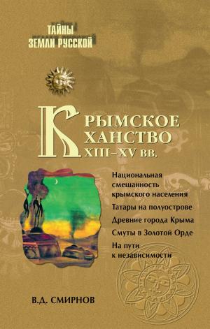 Book cover of Крымское ханство. XIII-XV вв.