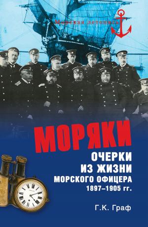 Cover of the book Моряки. Очерки из жизни морского офицера 1897-1905 гг. by Михаил Никитович Ишков