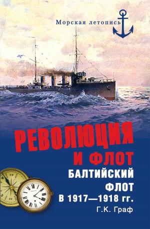 Cover of the book Революция и флот. Балтийский флот в 1917-1918 гг. by Наталья Иртенина