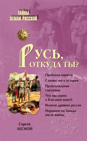 Cover of the book Русь, откуда ты? by Владимир Душкин, Дмитрий Станиславович Федотов, Олег Геннадьевич Гончаренко