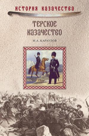 Cover of the book Терское казачество by Ольга Евгеньевна Крючкова