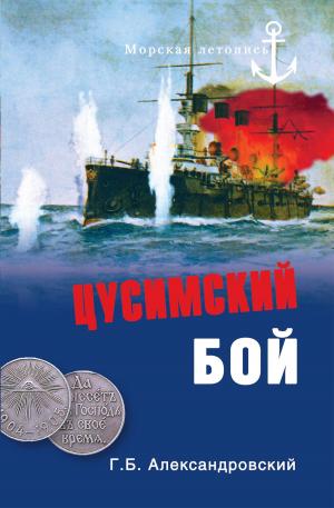 Cover of the book Цусимский бой by Ю.Ф. Шестёра