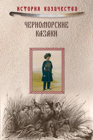 Cover of the book Черноморские казаки by Владимир Душкин, Дмитрий Станиславович Федотов, Олег Геннадьевич Гончаренко