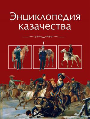 Cover of the book Энциклопедия казачества by Валентин Саввич Пикуль