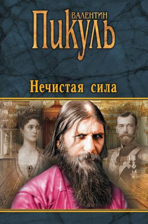 Cover of the book Нечистая сила by Валентин Саввич Пикуль
