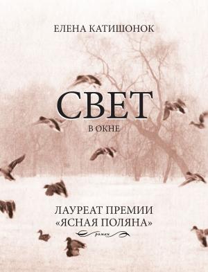Cover of the book Свет в окне by Евгений Клюев
