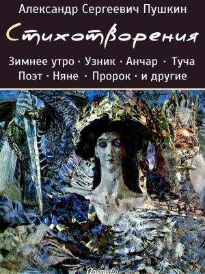 Cover of the book Стихотворения А. С. Пушкина by Александр Афанасьев, художник Иван Билибин