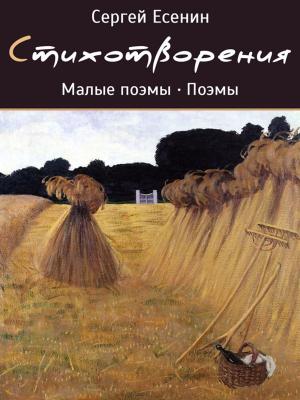 Cover of Стихотворения Сергея Есенина
