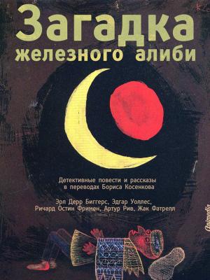 Cover of the book Загадка железного алиби by Федор Достоевский