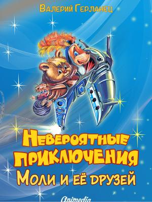 Cover of the book Невероятные приключения Моли и её друзей by Федор Достоевский